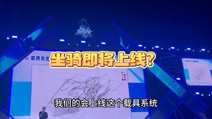 晶核坐骑即将上线?看起来很炫酷,未来这个系统会是什么样子的呢截图