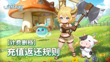 《盗梦英雄2：幻野》TapTap计费删档测试返还方案