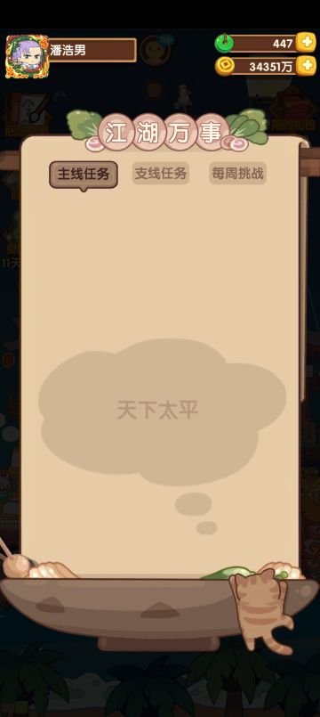 主线任务完结！天下太平！