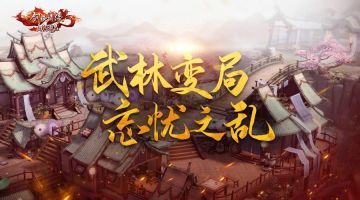 【忘忧之乱】战火已烧起，武林盟迎接毁灭吧！