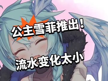 公主雪菲推出！流水变化太小