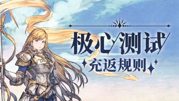 铃兰之剑「极心测试」充值返还规则