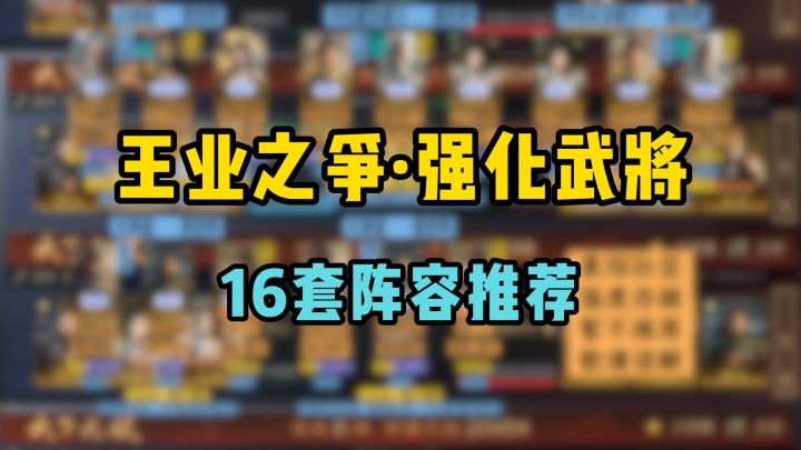 王业之争·强化武将16套阵容推荐,反击/主动/追击百花齐放截图