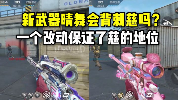 新武器晴舞会背刺慈吗?体验服一个改动保证了慈的地位!截图