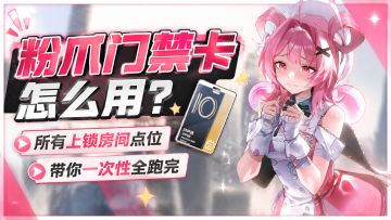 异环粉爪门禁卡怎么用？所有上锁房间点位！带你一次性全跑完！