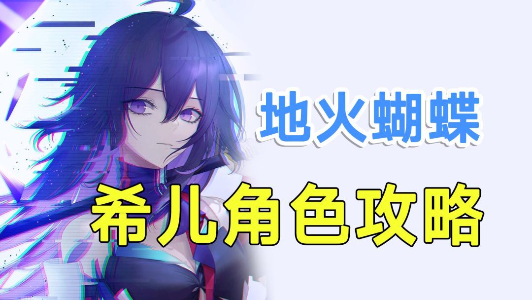 【崩坏星穹铁道】地火蝴蝶！希儿角色攻略！光锥遗器队伍搭配截图
