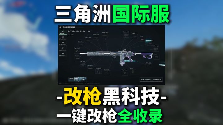 【三角洲国际服】还在自己研究改枪?改枪黑科技来了!截图