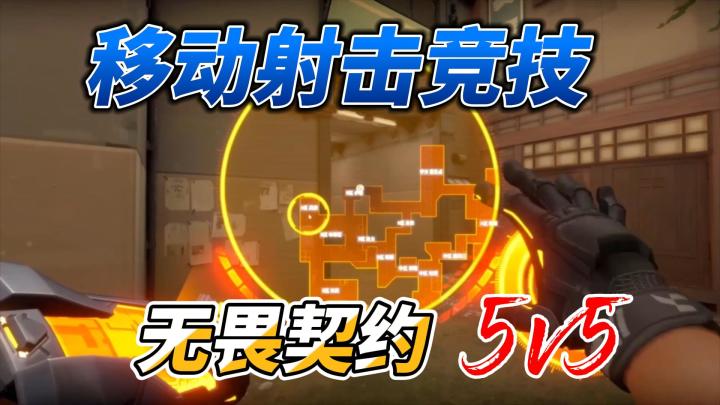 端游党狂喜！无畏契约手机版1:1还原操作截图
