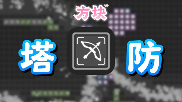 方块版”植物大战僵尸“?一款”简陋至极“的塔防游戏!截图