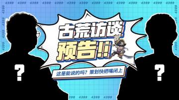 【独家访谈】策划访谈预告，这个真的可以说吗！