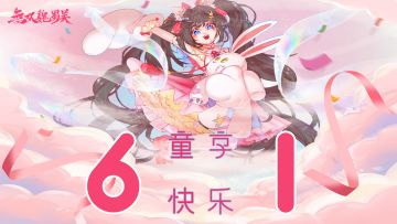 《无双魏蜀吴》童享快乐活动