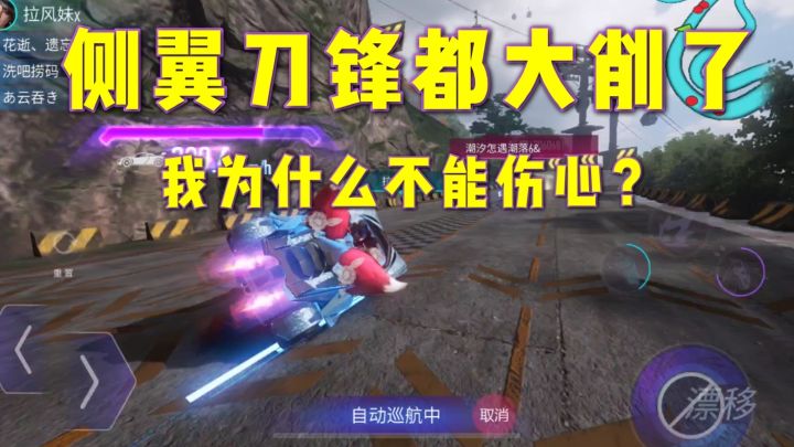 王牌竞速:侧翼刀锋都大削了,我为什么不能伤心?截图