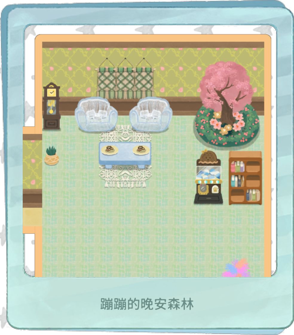 我的晚安森林 3