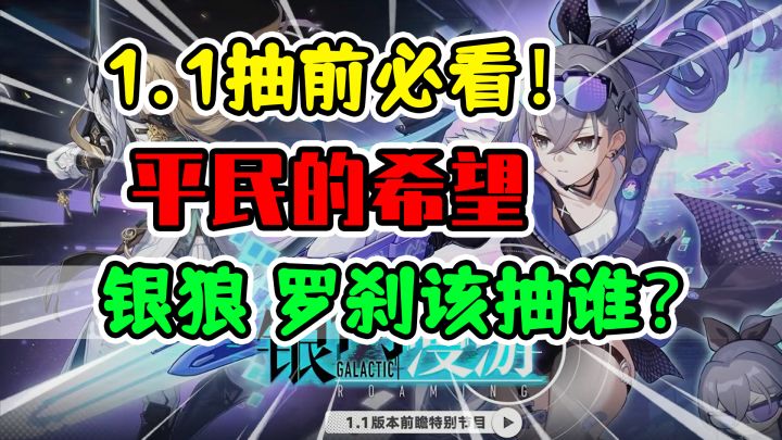 【崩坏星穹铁道】平民的希望！人权角色登场！银狼罗刹该抽谁？截图