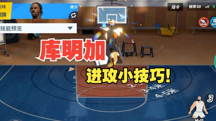 【全明星街球派对】最好用蓝卡?库明加进攻小技巧!截图