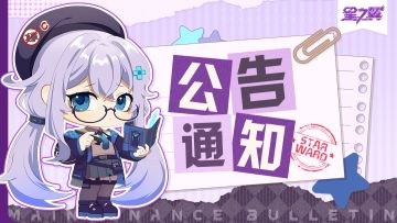 《星之翼》10月30日停服维护延长公告