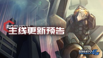 《硬核机甲启示》主线更新预告