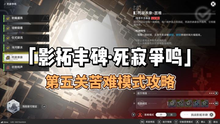 「影拓丰碑·死寂争鸣」第五关苦难模式攻略截图