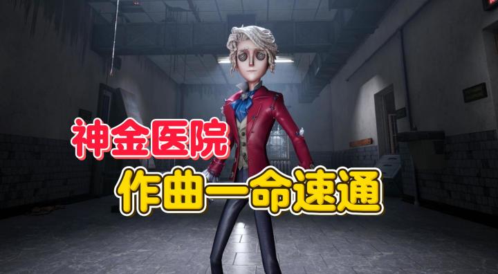 神金医院 作曲一命速通【第五人格】截图