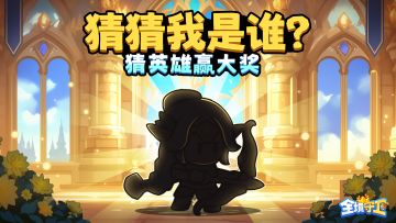 【Tap专属福利10】猜猜我是谁？猜英雄赢大奖！