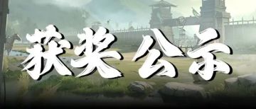 仲冬煮酒活动联盟获奖公示