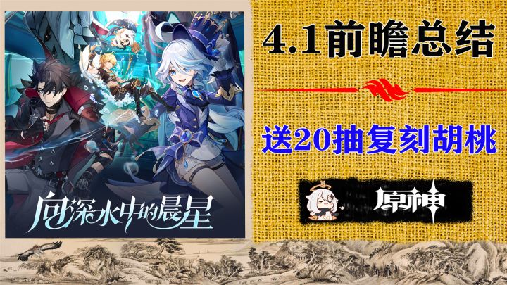 原神4.1前瞻总结：大伟哥亲自送20抽！复刻胡桃温迪截图