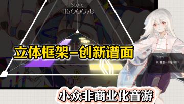 音游人别错过了呀~你没见过的三棱锥谱面？良心非商业化音游!