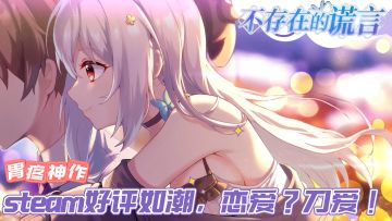 steam好评如潮AVG，说好的恋爱加破案，怎么就玩破防了呜呜呜……