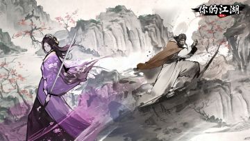 江湖快报 | 「水贰」侠客紫衣、范渊即将重返武林