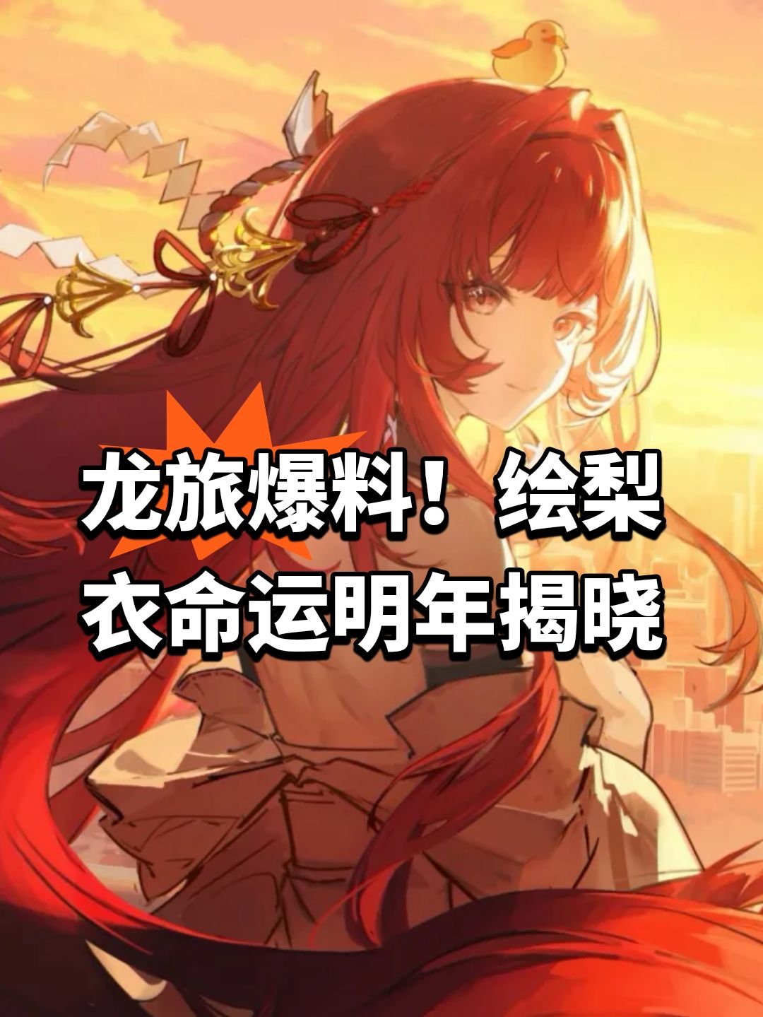 龙旅爆料!绘梨衣命运明年揭晓 1