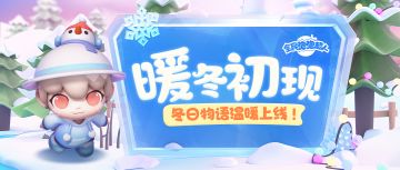 【活动预告】全新赛季活动介绍