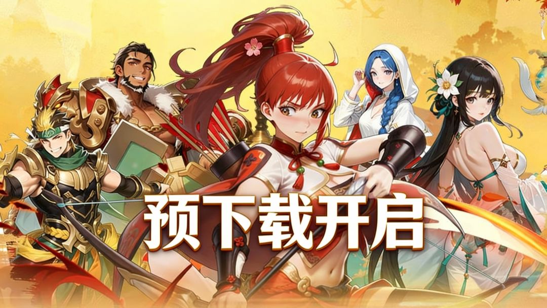 【预下载开启】像素三国：名将征途截图