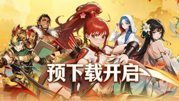 【预下载开启】像素三国：名将征途