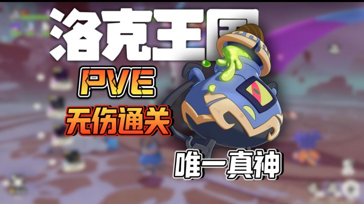 PVE必抓神宠!无伤通关传说精灵!秒杀帕尔翼王! .截图
