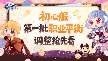 初心服职业平衡分批推进，第一波调整内容提前预览！