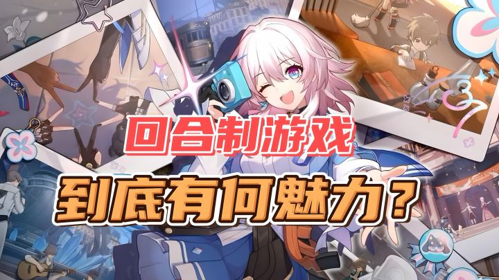 青春永驻的回合制!为何回合制游戏能够如此受欢迎?截图