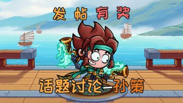 话题活动 | 参与新神将「孙策」话题赢礼包奖励