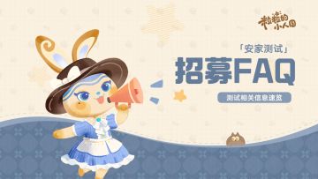 《粒粒的小人国》安家测试丨招募FAQ