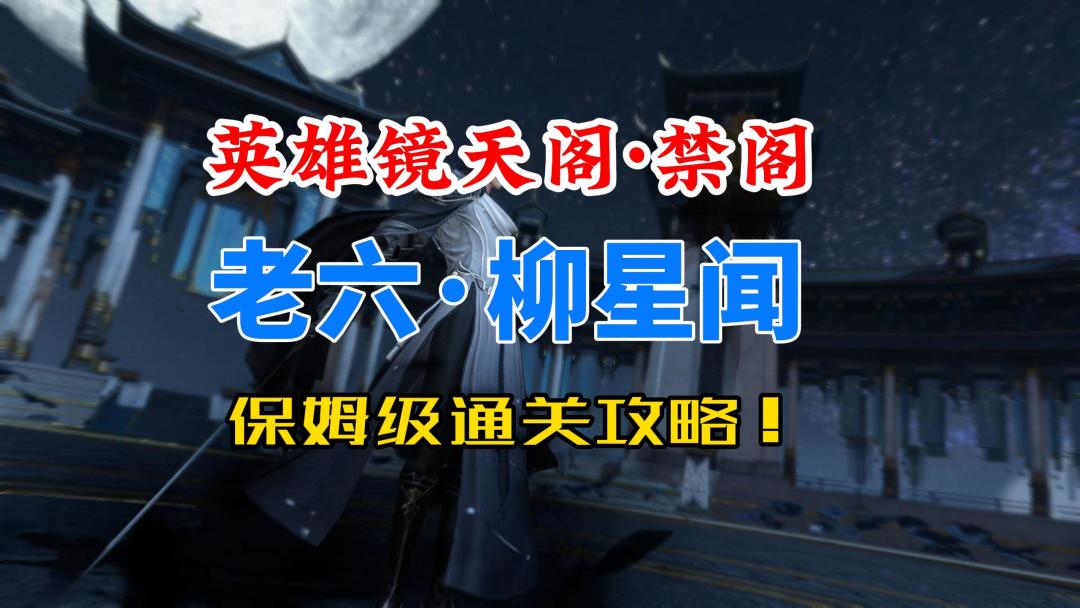 逆水寒手游英雄镜天阁禁阁老六柳星闻保姆级通关攻略！截图