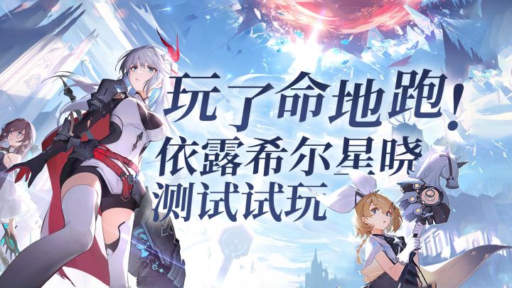 玩了命地跑!【依露希尔:星晓国服二测试玩】截图
