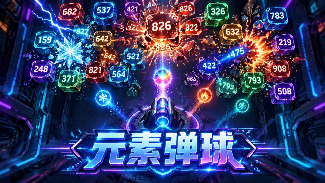 《元素弹球》v1.0.0正式版(v0.10.143)已正式上线 1