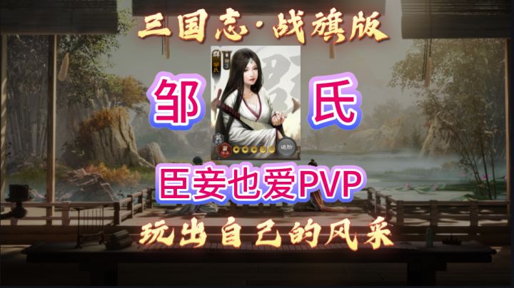 【三国志·战旗版】臣妾也爱PVP,邹氏也能有奇效截图