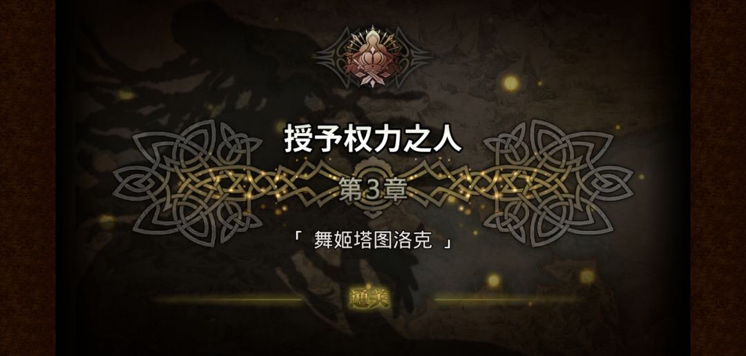 授予权力通关纪念 2