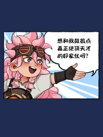 家园系列条漫03 | 开工即收工