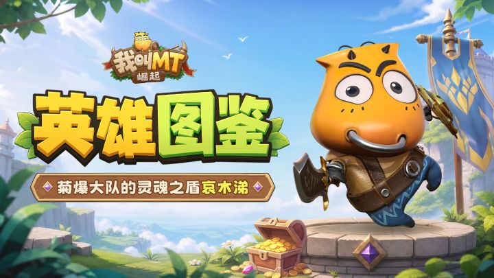 英雄图鉴|菊爆大队的灵魂之盾——哀木涕截图