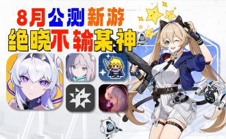 公测⚡5款新游《绝晓》成本月最大期待