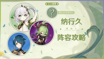 【V3.6攻略】#角色攻略#纳行久体系的培养与第四人的选择