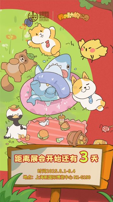 ChinaJoy倒计时3天！《我的动物公司》来了