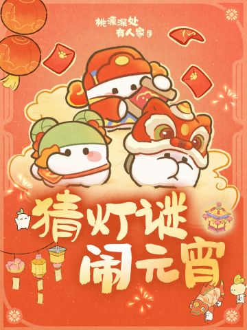 内含口令码丨快来猜灯谜，闹元宵！