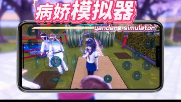 🎮 《病娇模拟器》2025年4月更新公告 🎮